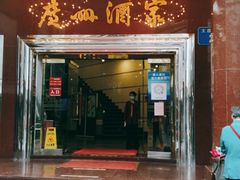 门面-广州酒家(文昌总店)