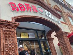 -马白开来特色羊排揪片子  (总店)