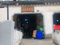 -泰顺江南春面馆