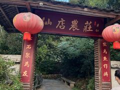 -仙店农庄(湖景农庄餐厅)