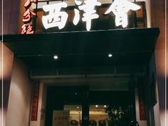 门面-八分饱·西津会(西津渡店)