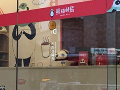 -熊猫邮局(少城店)