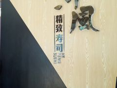 -河风精致寿司(太原店)