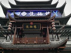 -悦硒楼·新派恩施菜