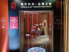 门面-恰餐厅CHAR Grill(北京三里屯洲际店)