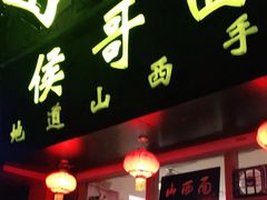 门面-侯哥面馆(瑞景店)