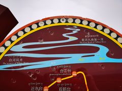 -黄河九曲第一湾