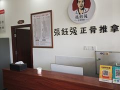 -张钰强中医正骨推拿连锁(唐家人才公寓店)