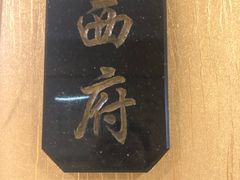 -峨嵋酒家总店(车公庄店)