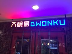 门面-大碗厨 25年老字号 现炒湘菜(四季天地店)