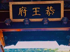 -恭王府博物馆