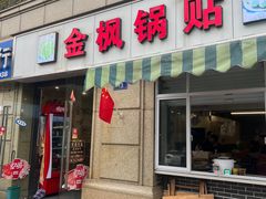-金枫锅贴(滨江·凯旋门店)