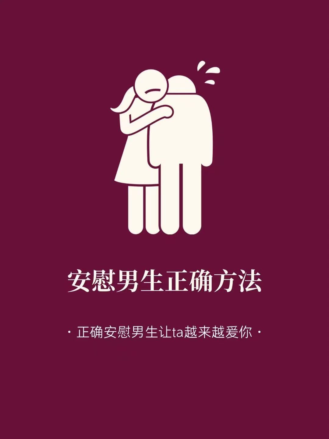 安慰男生的正确方法