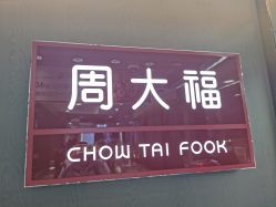 -周大福CHOW TAI FOOK(金汇广场珠宝店)