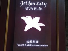 -Golden Lily河内巴黎法越料理餐厅(建国西路店)