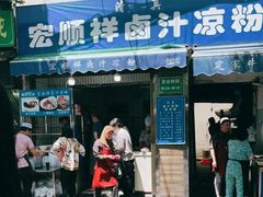 门面-清真·宏顺祥卤汁凉粉(大皮院店)