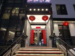 门面-和和小厨