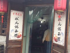 门面-状元楼(东大街店)