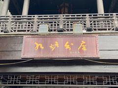 -九炉分座(个园店)