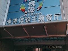 门面-澜悦港海鲜体验主题餐厅