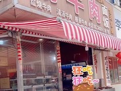 -杨牛肉面饭(天庆街店)