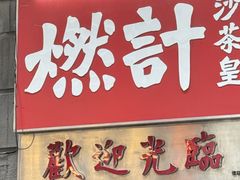 -燃计沙茶皇·香港沙茶火锅(人广旗舰店)