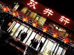 门面-双井轩(双井店)