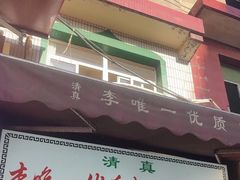 -清真李唯一优质肉丸糊辣汤
