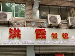 门面-洪霞餐馆