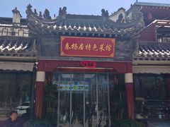 -秦扬居特色菜馆(上王村)