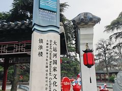 -镇淮楼