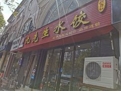 门面-九先生水饺(傅厚岗店)