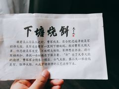 -下塘烧饼(罍街店)