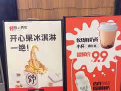 -野人先生现做冰淇淋(北京顺义祥云小镇店)