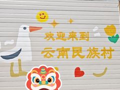 -云南民族村