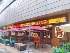 -摩打食堂(喜荟城店)