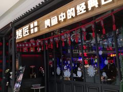 门面-烤匠麻辣烤鱼(青羊万达店)