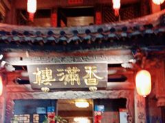 -香满楼(临安路店)