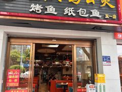 -嘟享吃重庆鸡公煲(五一店)
