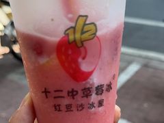 -十二中草莓冰·红豆沙冰屋(十二中店)