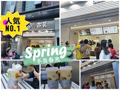 -古茗(番禺万达金街)