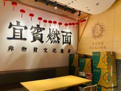 用餐区-贰拾捌味·宜宾燃面(春熙路旗舰店)