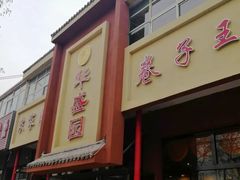 -华盛园卷子王农家菜水库鱼