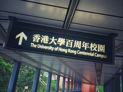 -香港大学