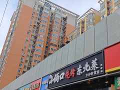 -小俩口烧烤东北菜(双井店)