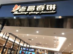 -老昌春饼(新天地店)