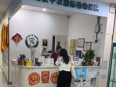 -中农国际动物医院24小时·猫科·骨科·急重症中心