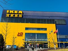 -宜家家居(四元桥商场店)