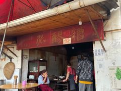 门面-张醪糟