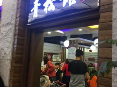 门面-青松馆韩国料理(香港中路佳世客店)